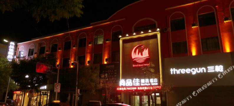 铁岭尚品佳精品酒店图片