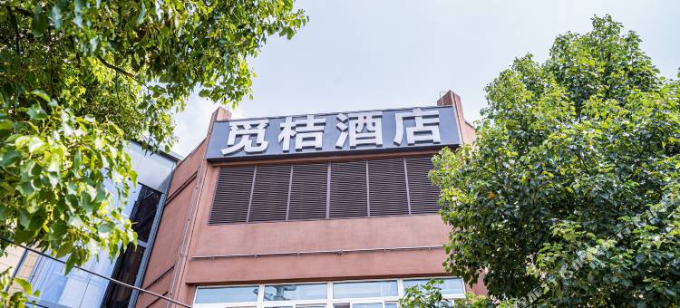 觅桔精选酒店(巢湖学院店)图片