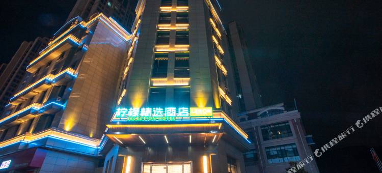 柠檬精选酒店(达州文理学院店)图片