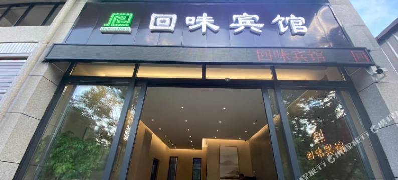 个旧回味宾馆图片