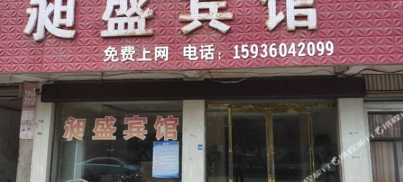 项城昶盛宾馆图片