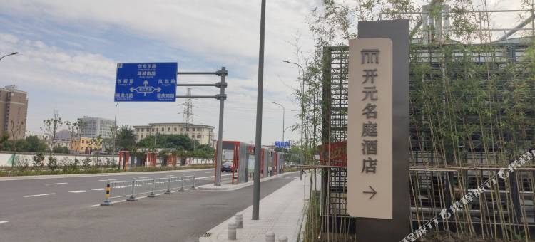 宁波开元名庭大酒店(沧海路嵩江东路地铁站店)图片