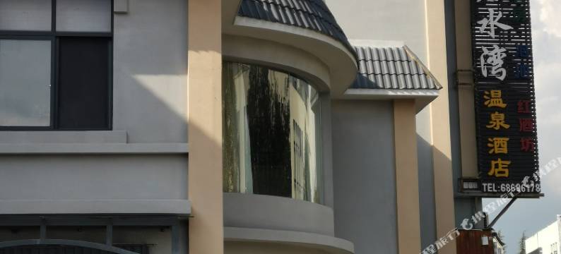 安宁碧水湾温泉酒店图片