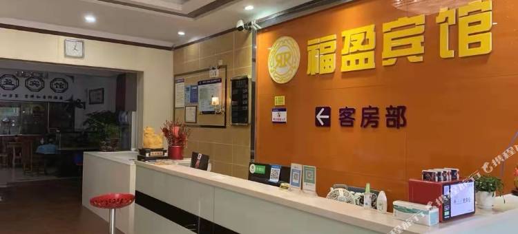 荆州沙市福盈宾馆图片
