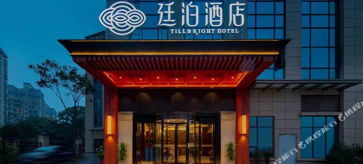 廷泊酒店(长沙中南林业科技大学铁道学院地铁站店)图片