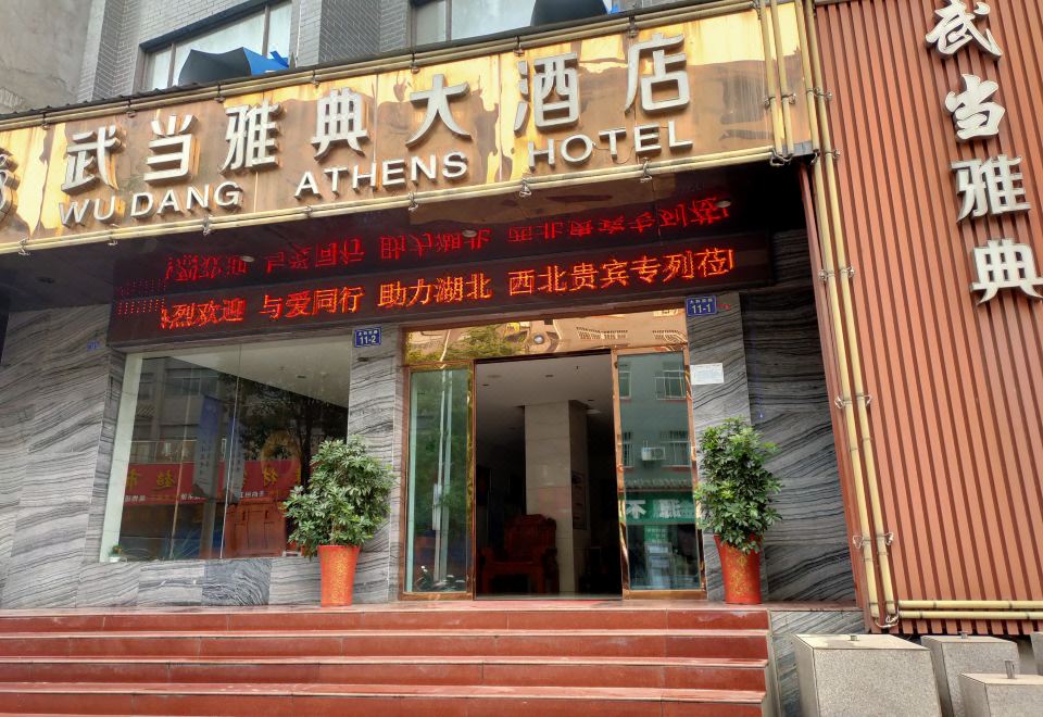 武当雅典大酒店外景图