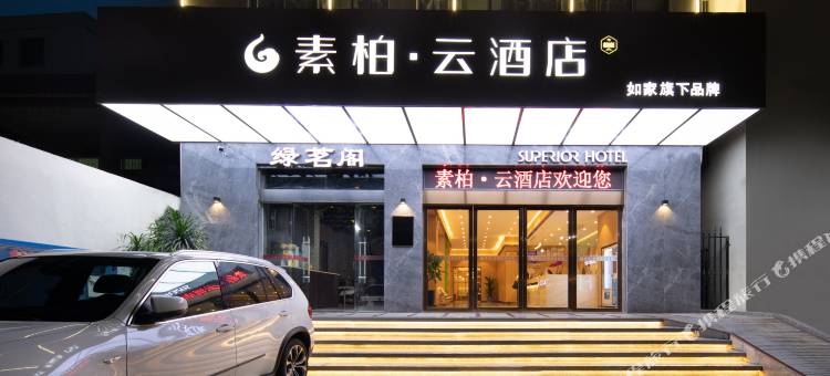 如家素柏·云酒店(三亚千古情海旅免税城店)图片