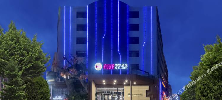 有戏电影酒店(保定万博广场店)图片