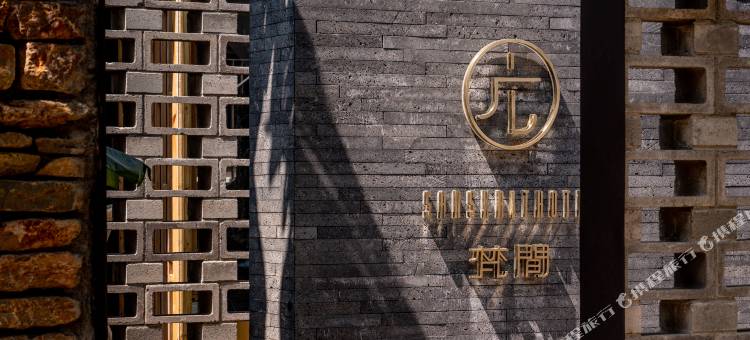 蒙自梵间人文艺术酒店(碧色寨店)图片