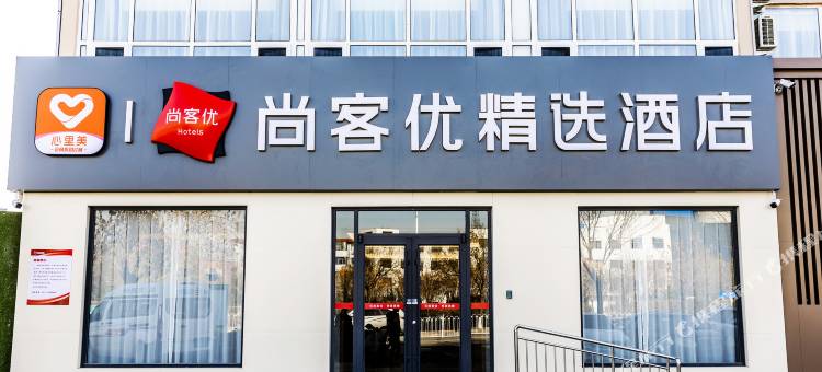 尚客优精选酒店(黄骅南海公园店)图片