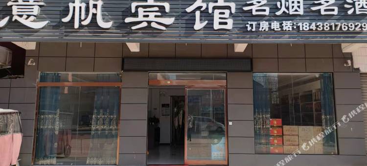 意帆宾馆图片