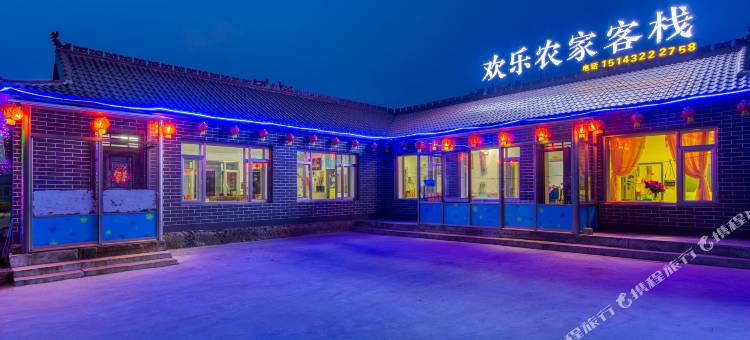 欢乐农家客栈(雾凇岛景区店)图片