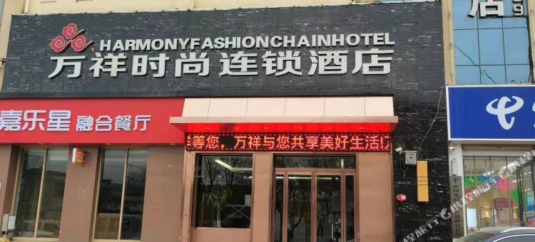 万祥时尚连锁酒店(淇县朝歌老街店)图片