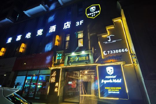 素慕电竞酒店预订价格,联系电话位置地址【携程酒店】