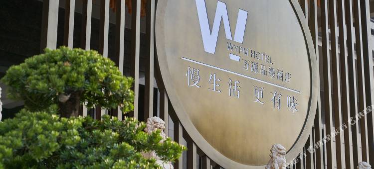 万源品缦酒店(翁源县政府店)图片