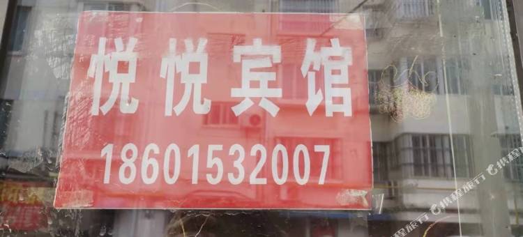 连云港悦悦旅馆图片