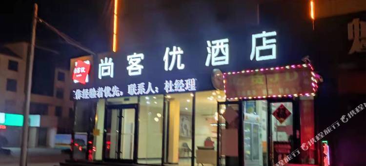 尚客优酒店(沂水马站镇政府店)图片