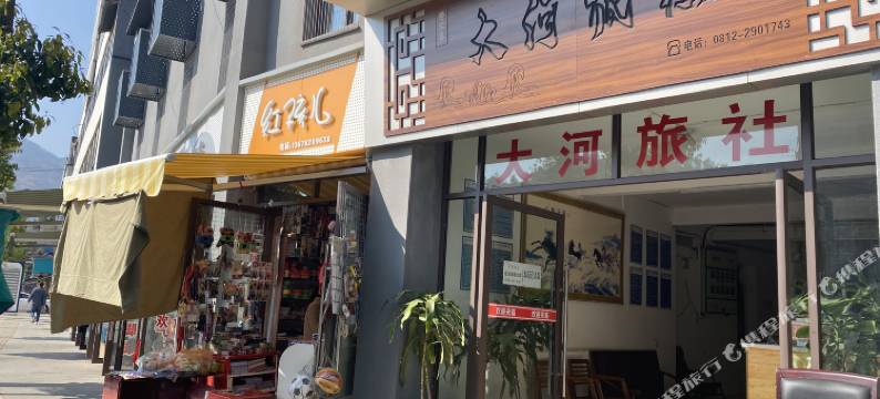 攀枝花大河旅社图片