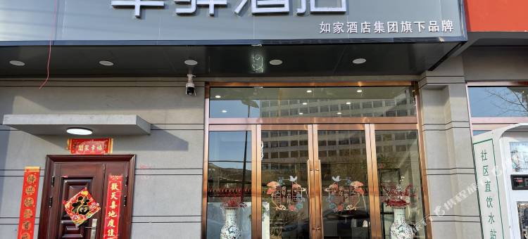 如家华驿酒店(太原古交二院店)图片