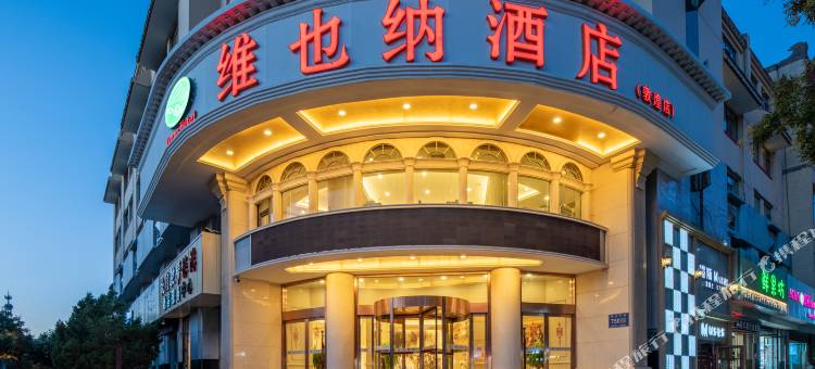 维也纳酒店(敦煌沙洲夜市市政广场店)图片