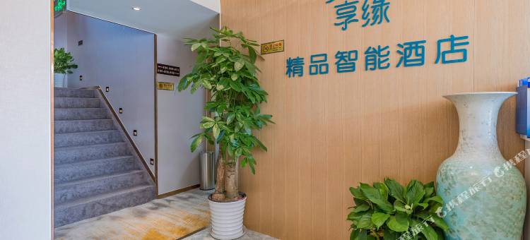 享缘精品智能酒店(北京安贞桥地铁站店)图片
