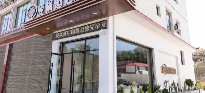 会理晚枫酒店图片