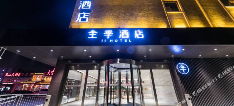 全季酒店(曲阜游客中心店)图片