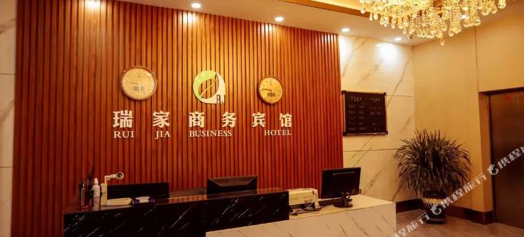 瑞家商务宾馆图片