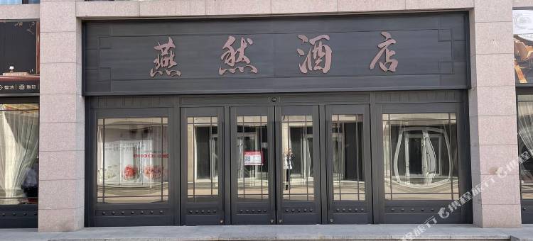 包头燕然酒店图片