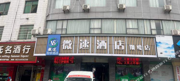会昌微速酒店(戏剧小镇店)图片