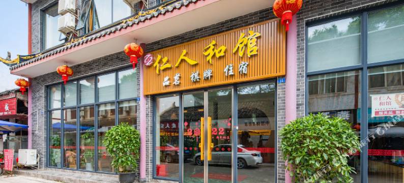 仁人和馆(古城遗址店)图片