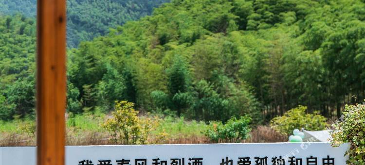 安吉四时·柒穗乡村山野度假民宿图片