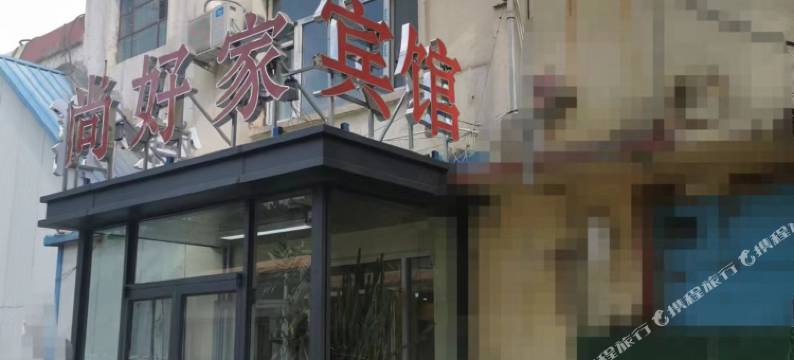 尚好家快捷酒店(内蒙古国际蒙医医院店)图片