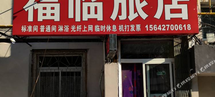 盘锦福临旅店图片