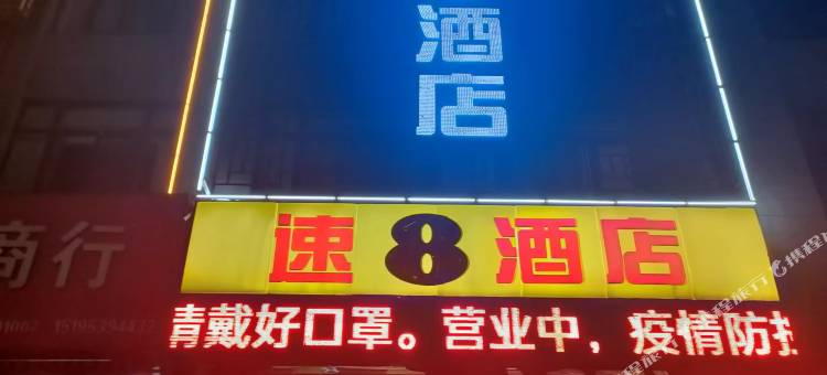 速8酒店(淮安洪泽方特大道店)图片