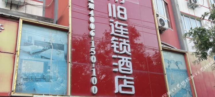 都市118连锁酒店(漯河火车站店)图片