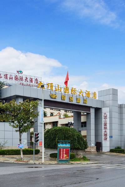 茂县九顶山国际大酒店图片