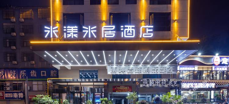 米漾米居酒店(长沙梅溪湖湖南涉外经济学院店)图片