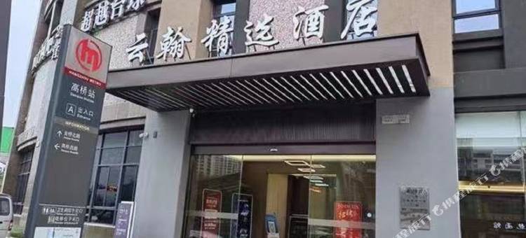 杭州云翰精选酒店(富阳万达店)图片