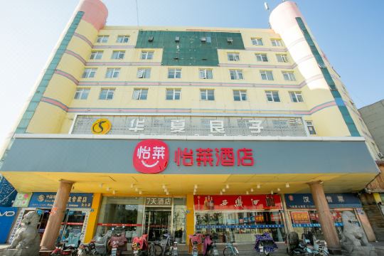 怡莱酒店(平度青岛路店)预订价格,联系电话位置地址【携程酒店】