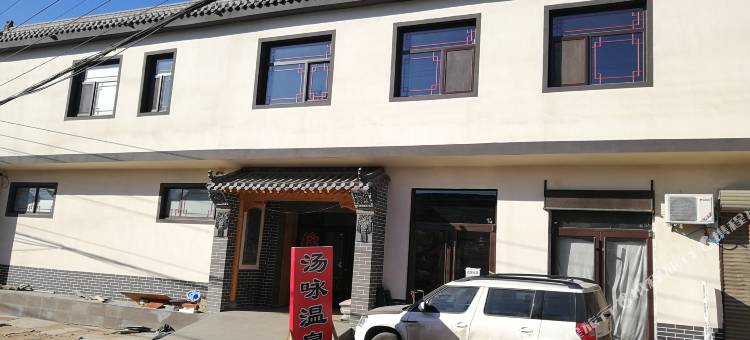 汤咏温泉民宿图片