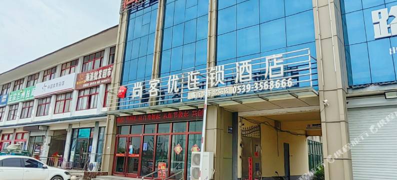 尚客优酒店(临沂琅琊古城火车东站店)图片