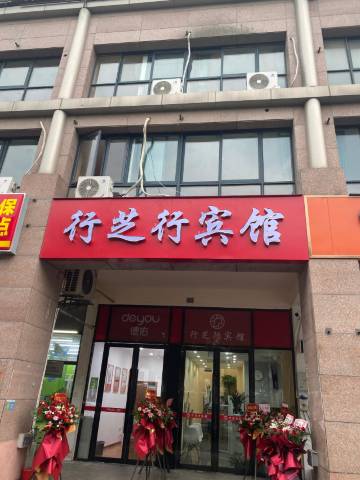 苏州工业园区行芝行宾馆