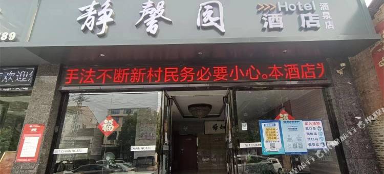 南漳静馨园酒店(涌泉店)图片