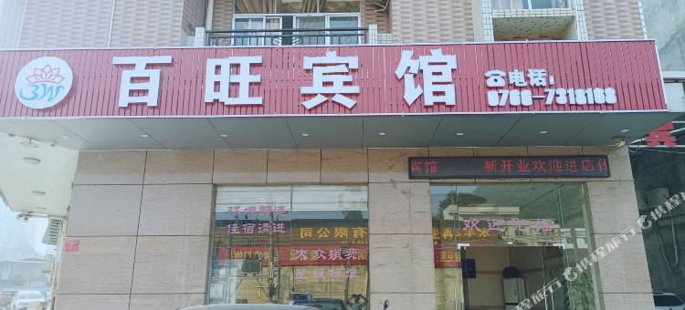 郁南百旺宾馆图片