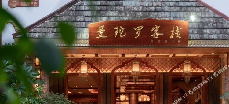 Q加·曼陀罗客栈(西双版纳景洪告庄西双景星光夜市店)图片