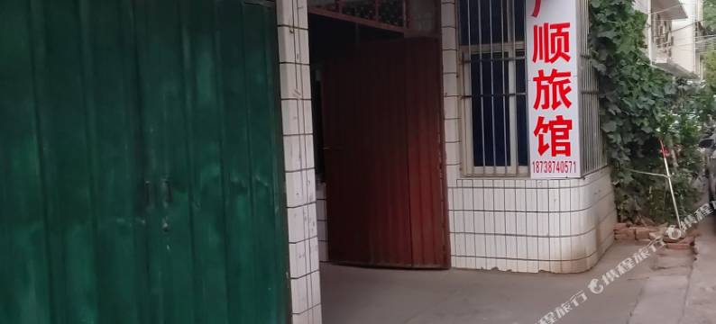 邓州广顺旅馆图片