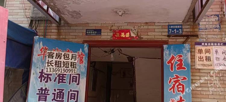 华诚宾馆(西安三桥店)图片