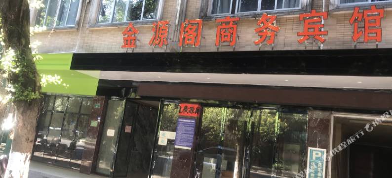 钦州金源阁商务宾馆图片
