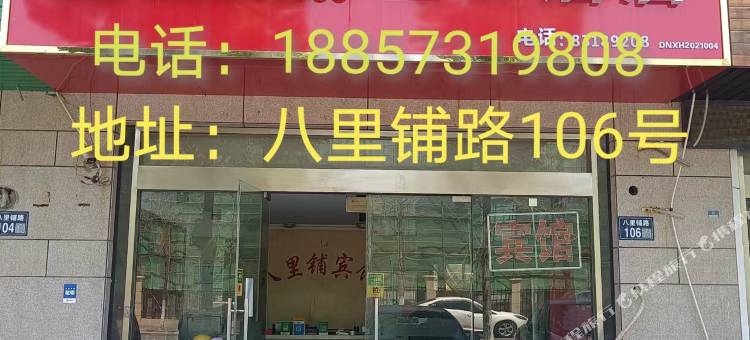 兴化八里铺旅馆图片